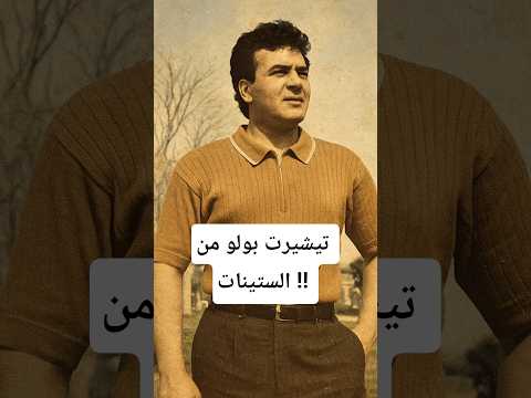 تيشيرت بولو من الستينات لعشاق الاصاله والحنين الي الماضي عندنا بس ف   