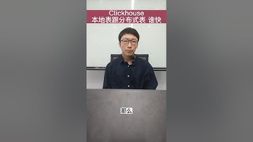 Clickhouse本地表跟分布式表的区别？