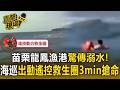 苗栗龍鳳漁港驚傳溺水！海巡急拋「雙渦輪救生圈」3分鐘迅速破浪搶命直擊【直擊現場】