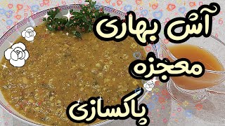طرز تهیه آش بهاری : راز پاکسازی بدن با یک وعده خوشمزه👌تجربه ای تازه 👍