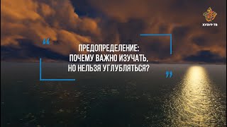 Что такое вера в предопределение?