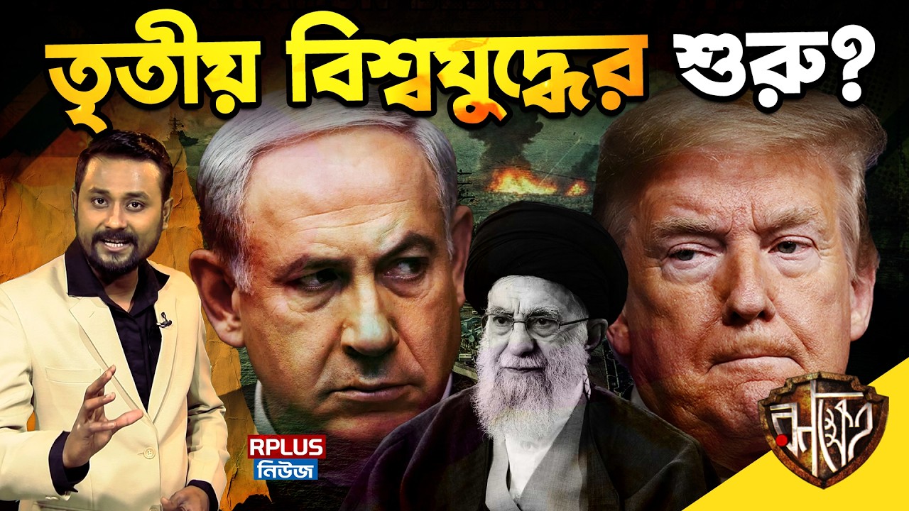 Iran vs US-Israel: নিহত খামেইনি, ৯ দেশে ইরানের হামলা, মার্কিন রাডার ধ্বংস! World War III begins? RK