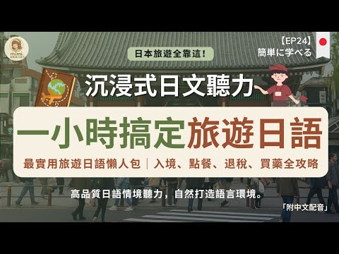 【日文聽力磨耳朵】一小時旅遊日語懶人包｜從入境到購物一次搞定｜觀光、購物、用餐、退稅常用日語大全！實用旅遊會話全覆蓋｜沉浸式日語環境｜零基礎也能秒懂的生活社交日語｜のリスニング練習 附中文配音