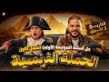 مراجعة الفصل الأول تاريخ تالتة ثانوي 2026 حل اهم اسئلة الحملة الفرنسية بالكامل مستر محمد هريدي