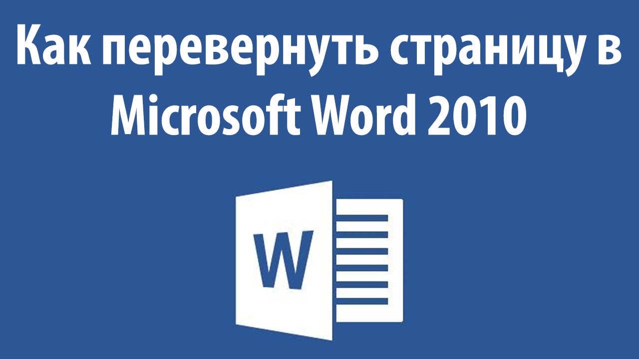 Перевернутый лист книги. Переворачивание страницы. Переворачивать страницу. Страница книги. Как перевернуть страницу в ворде горизонтально 2016.