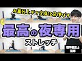 【全身がラクになる】一日の疲れを消し去る極上12分ストレッチ！【最高の夜専用 解説ver.】