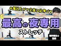 【全身がラクになる】一日の疲れを消し去る極上12分ストレッチ！【お風呂上がりに #365日継続チャレンジ】