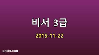 비서 3급 2015-11-22