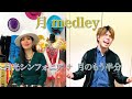 月 medley(月光シンフォニア &amp; 月のもう半分)Social Distancing Live