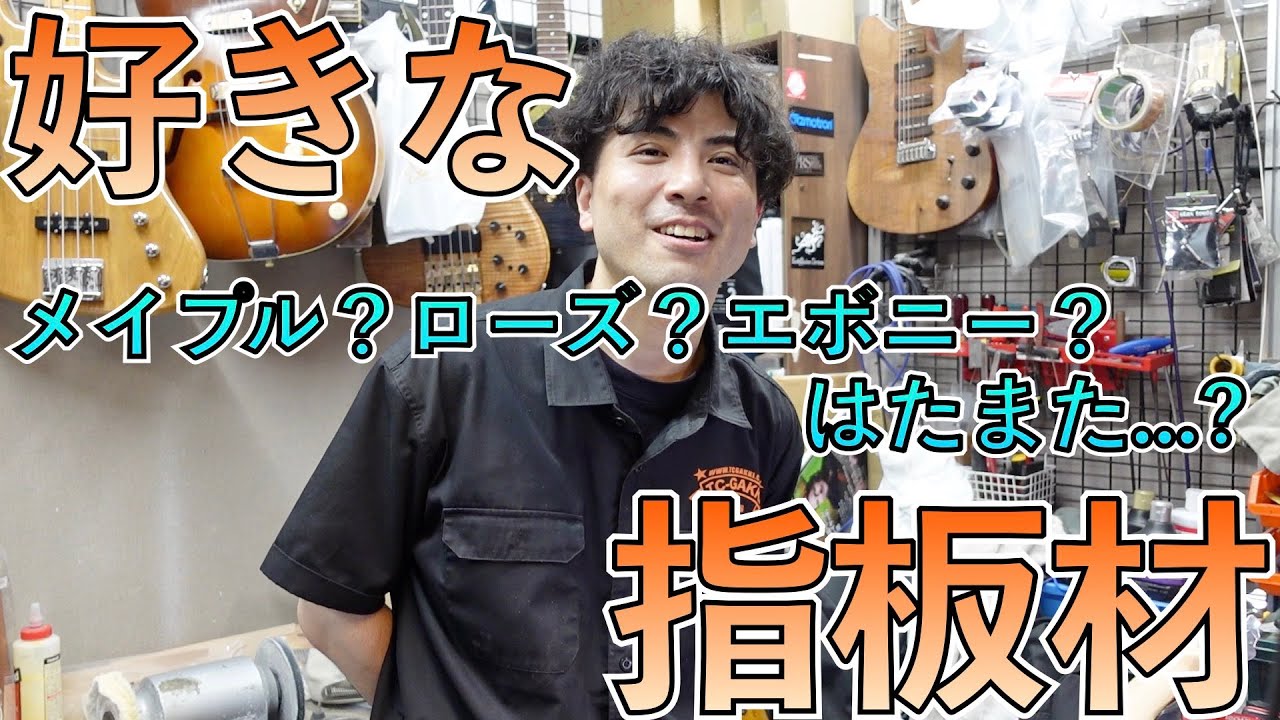 楽器屋店員が選ぶ、好きな指板材とは？ - YouTube