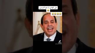 الرئيس السيسي يغني اجنبي