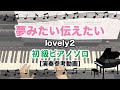 夢みたい伝えたい / Lovely2 [ピアノソロ 演奏参考動画]