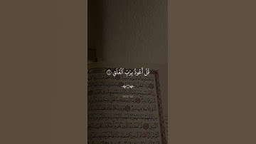 سورة الفلق…ارح سمعك 😴| #قرآن #تلاوة_خاشعة #راحة_نفسية #احمد_العجمي #اكسبلور #تابعوني #لايك