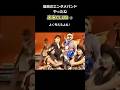 「米米CLUB」2 狙いうち...まさにジェームス小野田の十八番やね! #shorts