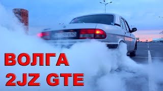 ВОЛГА 2JZ GTE ВАЛИТ