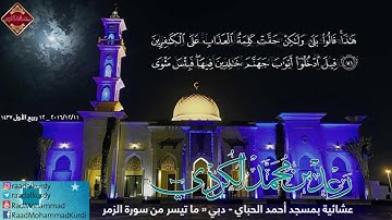 رعد محمد الكردي’’ عشائية رائعة بمسجد أحمد الحباي - دبي " ما تيسر من سورة الزمر