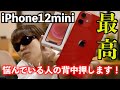 【おすすめ】iPhone12mini購入を悩んでいる人の背中を押します！【TACT WINERYとは別の話！】