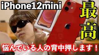 【おすすめ】iPhone12mini購入を悩んでいる人の背中を押します！【TACT WINERYとは別の話！】