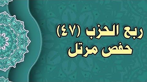 047- الربع (47)  برواية حفص عن عاصم (من الوجه 117 الى 119)