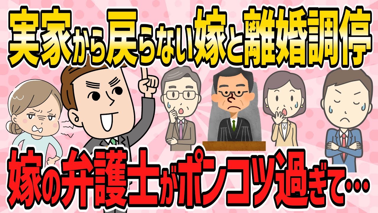 【修羅場・短編3本】実家べったりな嫁が子を連れて帰ってこなくなったので、離婚調停を申し立てたが、嫁の弁護士がポンコツ過ぎて…【2ch5chゆっくり解説】