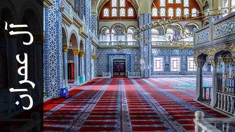 سورة آل عمران موسى بلال - Surah Aal-i-Imraan Mousa Bilal