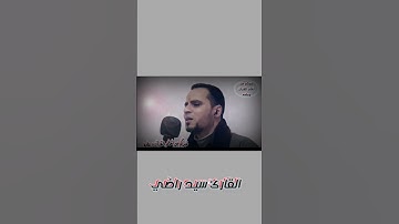 وضرب لنا مثلا ونسى خلقه #خيركم_من_تعلم_القرآن_وعلمه #وضرب_لنا_مثلا_ونسى_خلقه #القارئ_سيد_راضي