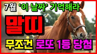 📢말띠 주목! 말띠 7월 운세 이 날짜 기억해라 | 54년생 66년생 78년생 | 한달운세 | 로또운세 | 띠별운세