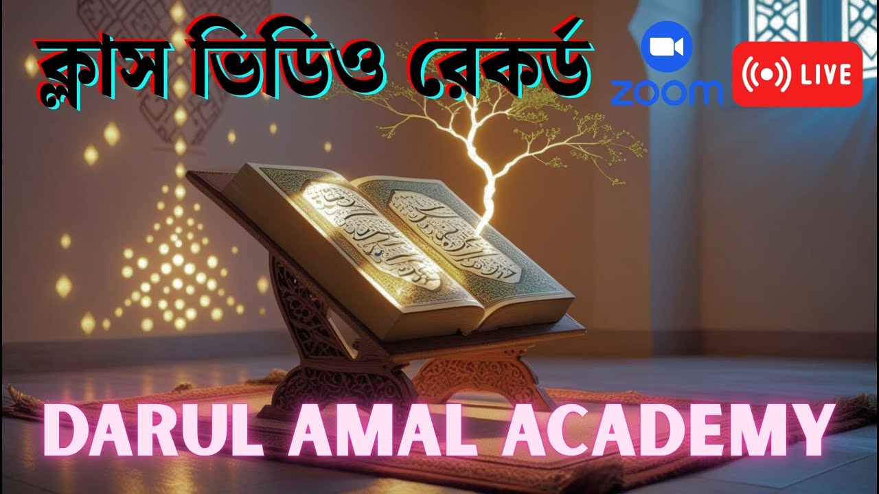 ব্যাচ নং ২৯৫ সবক নং ০৫