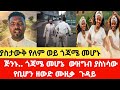 ጅንኑ ጎጃሜ መሆኔ ውዝግብ ያስነሳው የቢሆን ዘውድ ሙዚቃ ጉዳይ Behone Zewdu New Music Jininu Gojame 