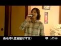 桑名市(居酒屋はづき) しのぶさんが唄う 『花も嵐もカバー』
