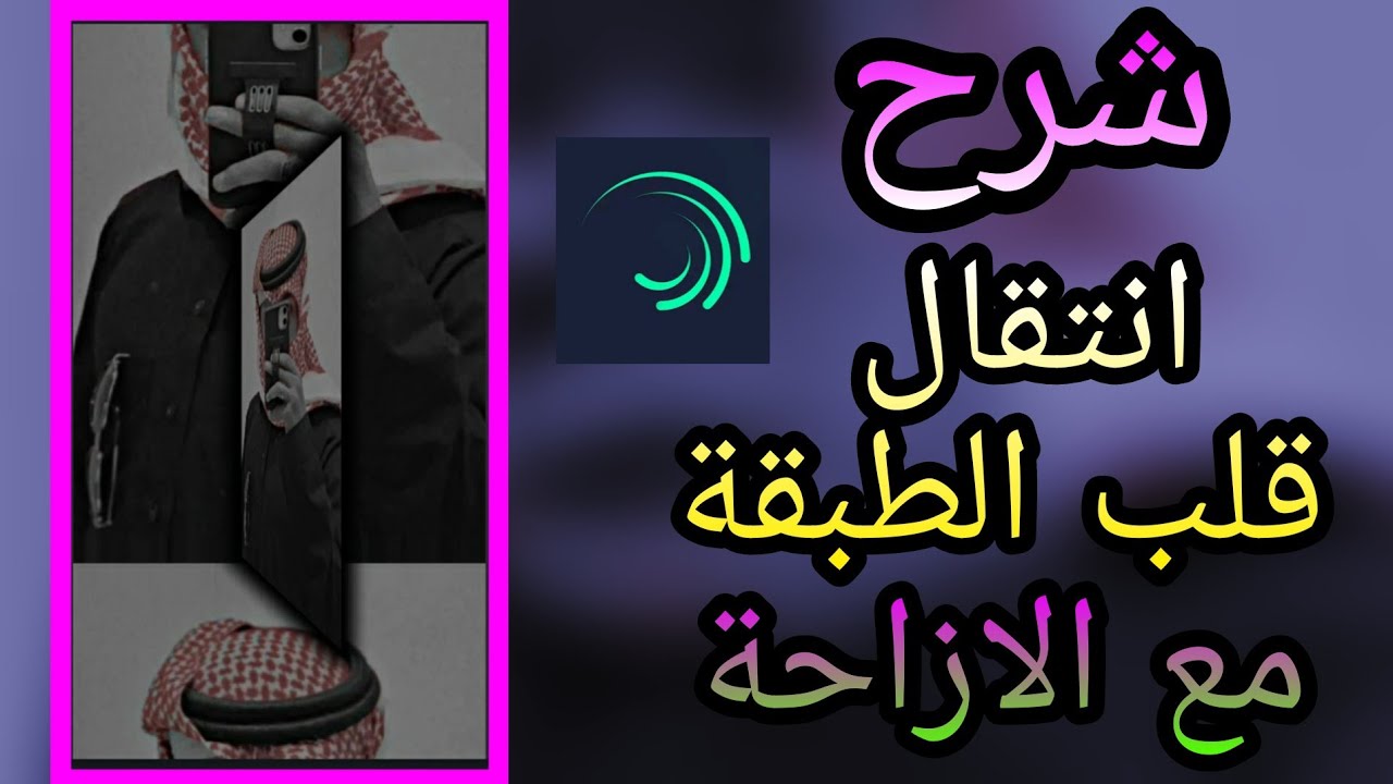 اقوى شرح لايت موشن تصميم أسطوري🔥|| أكثر انتقال مطلوب في لايت موشن // alight motion لايفوتكم