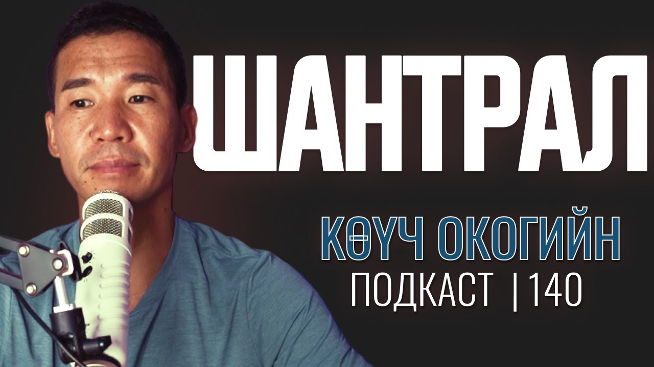 Шантрах үед! | Coach Oko PODCAST