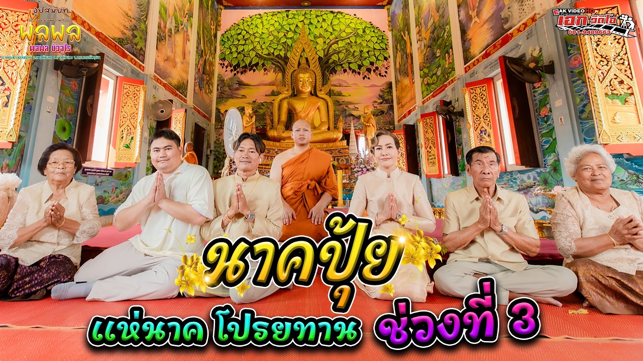 3.อุปสมบทนายพรพร บัวอุไร (ปุ้ย) ต.ลาดบัวหลวง อ.ลาดบัวหลวง จ.อยุธยา แห่นาคไปอุปสมบท [22-23 ก.พ.69]