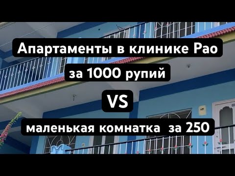 Апартаменты в аюрведической клинике в Индии. Путтапарти❤️