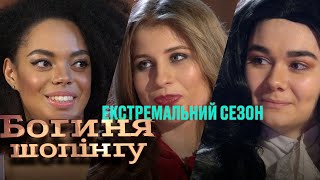 Богиня шопинга. Экстремальный сезон. Выпуск 15