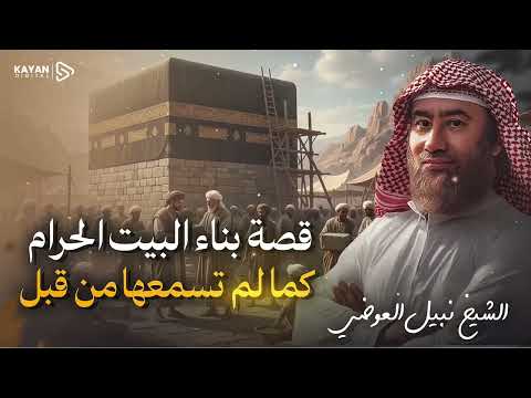 استرخي واستمع | قصة بناء الكعبة 🕋 | من أروع القصص المشوقة | نبيل العوضي 