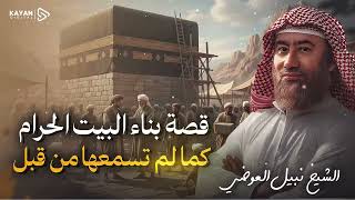 استرخي واستمع | قصة بناء الكعبة 🕋 | من أروع القصص المشوقة | نبيل العوضي  screenshot 3