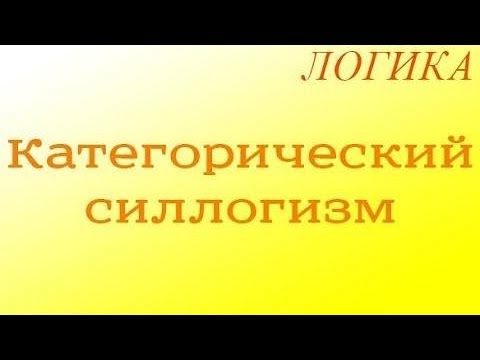 Логика. 8.1. Категорический силлогизм