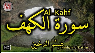 Suret Al Kahf Haitham Al Dakhin § الشيخ هيثم الدخين سورة الكهف