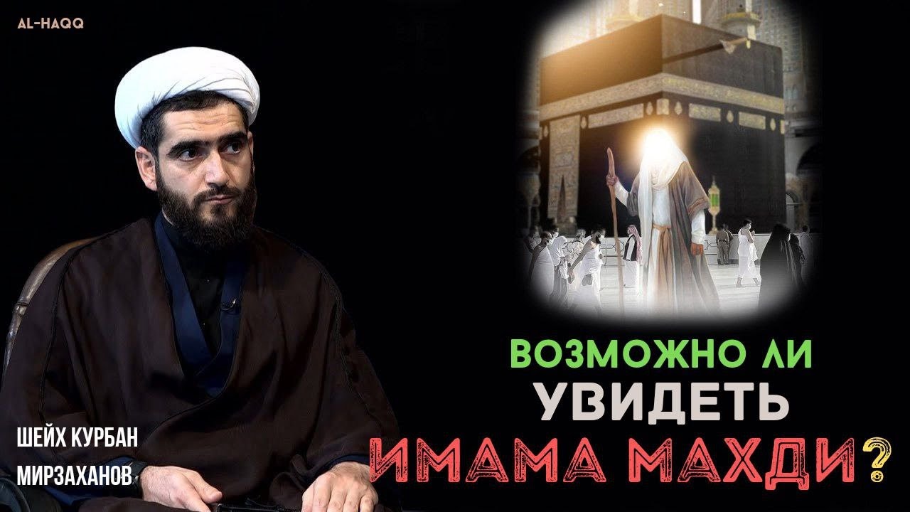 Возможно ли увидеть Имама Махди мир ему? - Шейх Курбан Мирзаханов