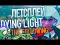 Летсплей Dying light: the following. by Azazin