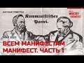 Всем манифестам манифест. Часть 1