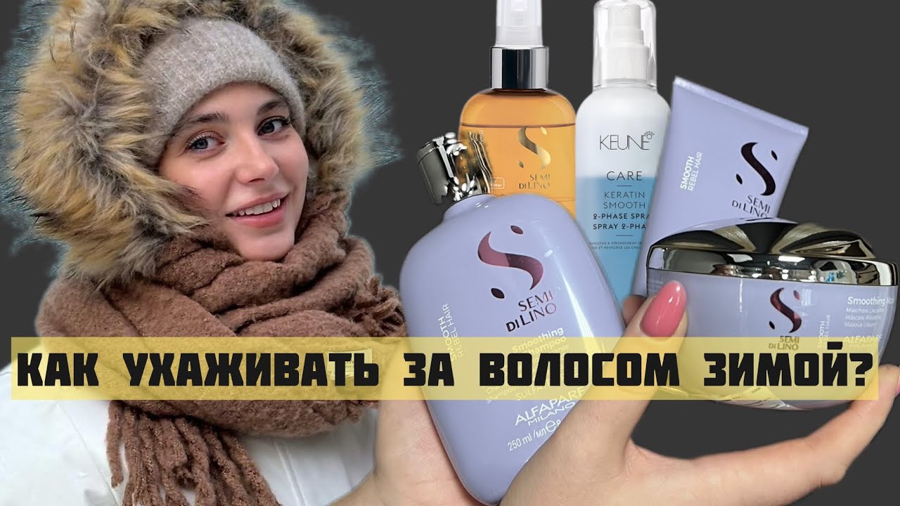 Как избежать ломкости и сухости волос ЗИМОЙ?