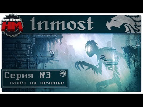 НАЛЁТ НА ПЕЧЕНЬЕ | Прохождение Inmost - Серия №3