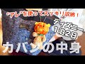 お泊りディズニーに持っていく荷物はこれだ！What's in my bag！