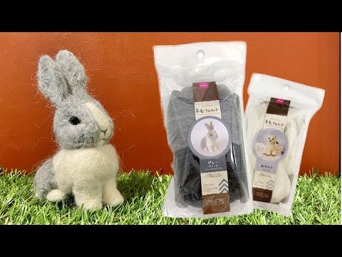ダイソーの羊毛フェルトアソートでうさぎを作ってみた解説 - YouTube
