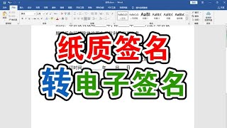 纸质版手写签名用word快速制作电子签名