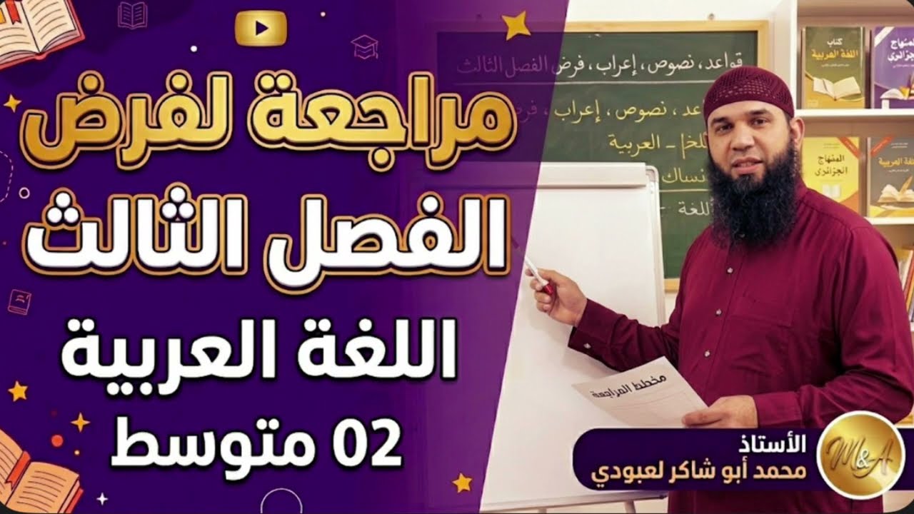 #02متوسط مراجعة لفرض الفصل الثالث في اللغة العربية 