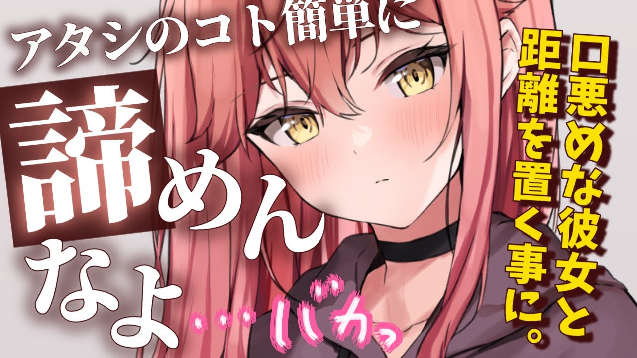 【ツンデレ 】口悪めな彼女に「距離置こう」と言ったら…逆ギレ？されて…【男性向けシチュエーションボイス】