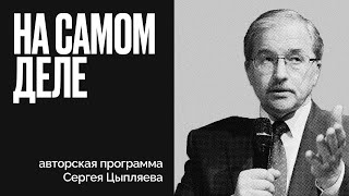 [Ищем Выход] Война и мир XXI века. Время испытаний | Ещё раз о распаде Союза | На самом деле Сергея Цыпляева